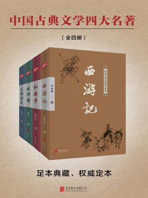 中国古典文学四大名著（全四册） - Old Colony Library Network